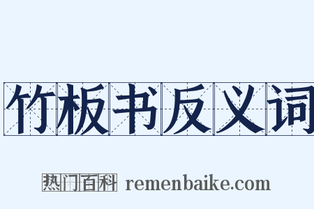 竹板书反义词是什么意思的图片